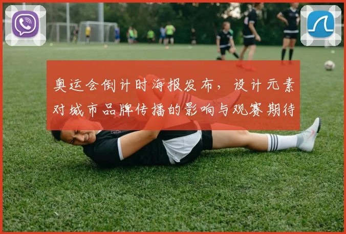 奥运会倒计时海报发布，设计元素对城市品牌传播的影响与观赛期待
