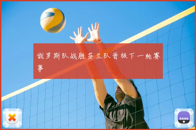 俄罗斯队战胜芬兰队晋级下一轮赛事