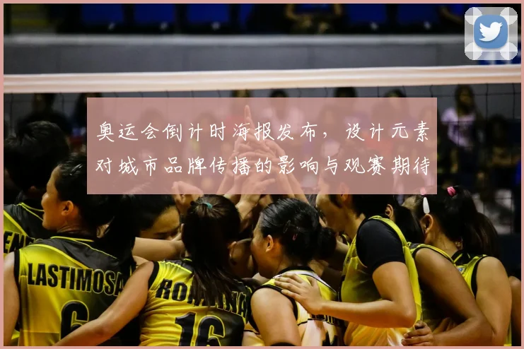 奥运会倒计时海报发布，设计元素对城市品牌传播的影响与观赛期待