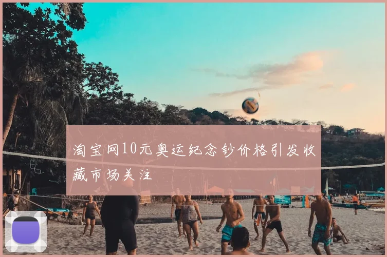 淘宝网10元奥运纪念钞价格引发收藏市场关注