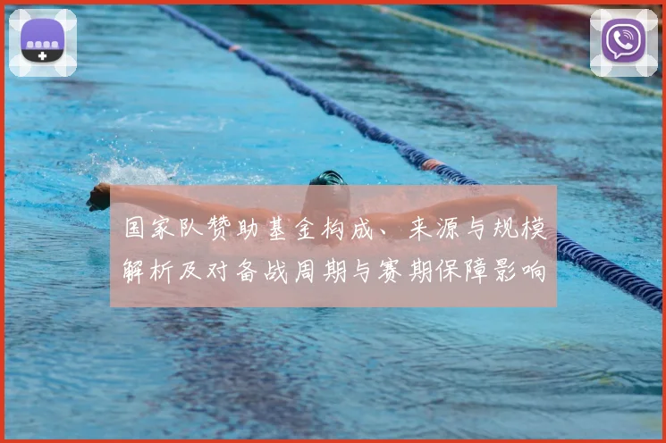 国家队赞助基金构成、来源与规模解析及对备战周期与赛期保障影响