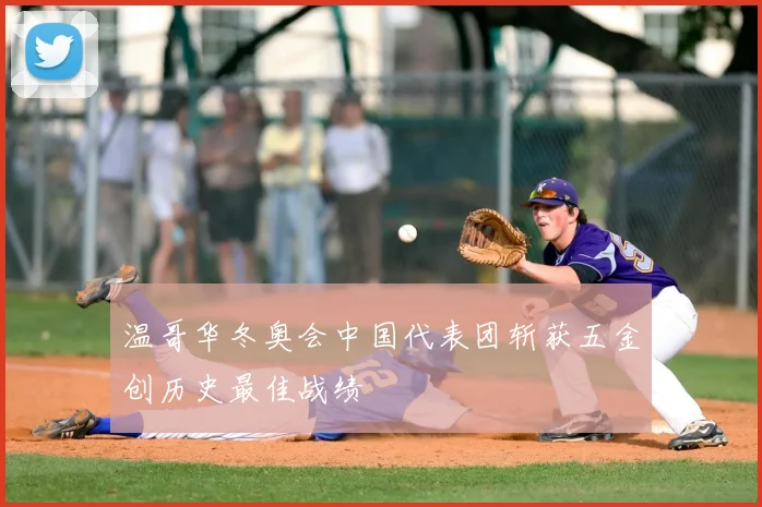 温哥华冬奥会中国代表团斩获五金创历史最佳战绩