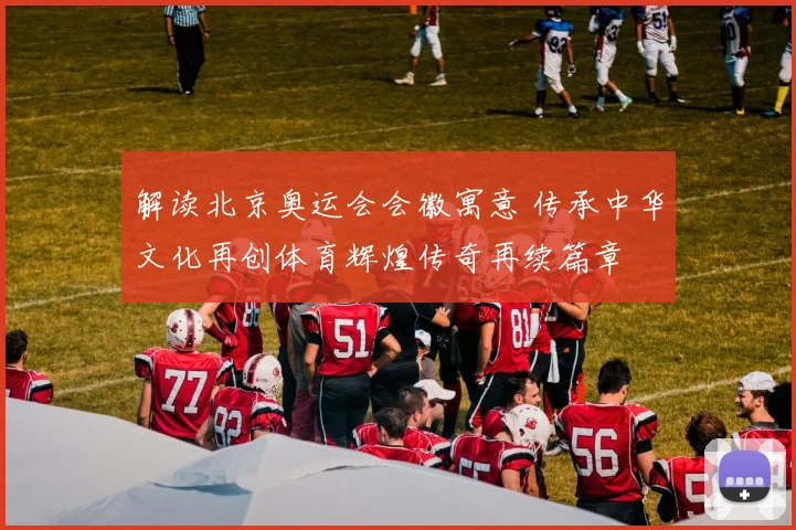 解读北京奥运会会徽寓意 传承中华文化再创体育辉煌传奇再续篇章