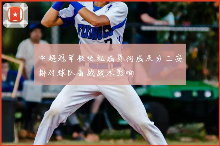 中超冠军教练组成员构成及分工安排对球队备战战术影响