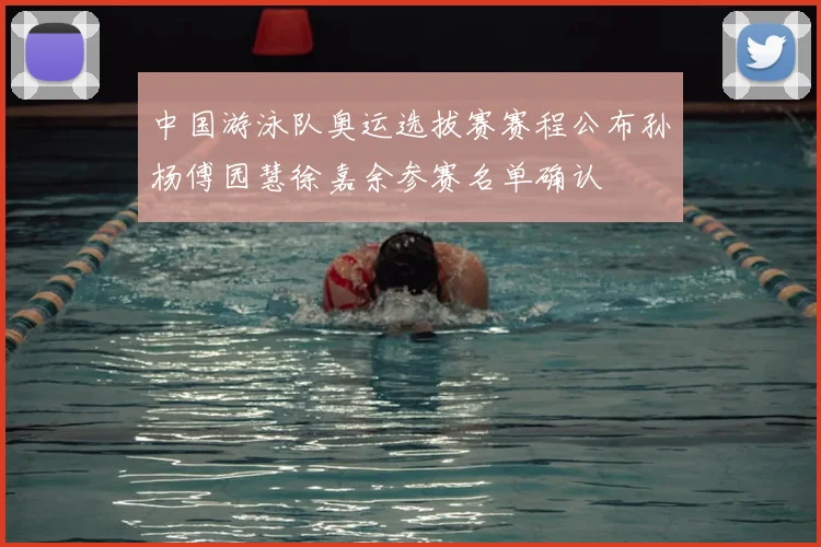 中国游泳队奥运选拔赛赛程公布孙杨傅园慧徐嘉余参赛名单确认