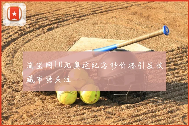 淘宝网10元奥运纪念钞价格引发收藏市场关注