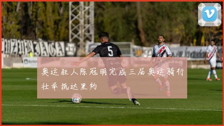 奥运狂人陈冠明完成三届奥运骑行壮举抵达里约