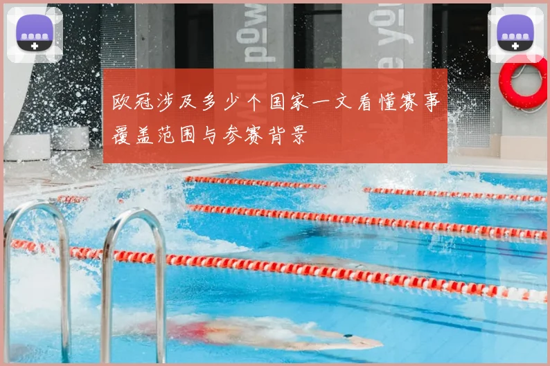 欧冠涉及多少个国家一文看懂赛事覆盖范围与参赛背景