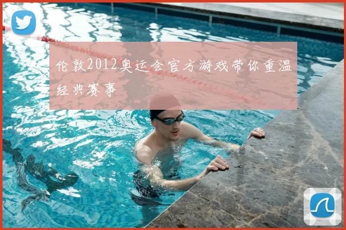 伦敦2012奥运会官方游戏带你重温经典赛事