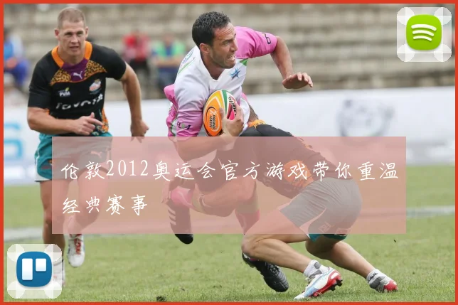 伦敦2012奥运会官方游戏带你重温经典赛事