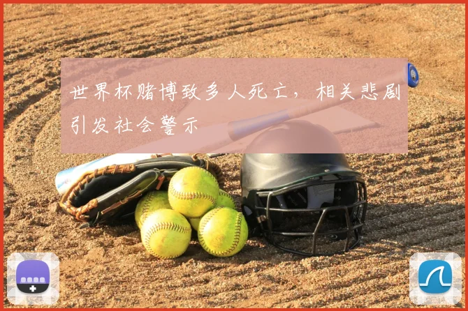 世界杯赌博致多人死亡，相关悲剧引发社会警示