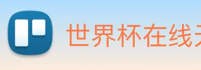 世界杯在线无插件直播 logo
